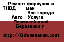 Ремонт форсунок и ТНВД Man (ман) TGA, TGL, TGS, TGM, TGX - Все города Авто » Услуги   . Пермский край,Березники г.